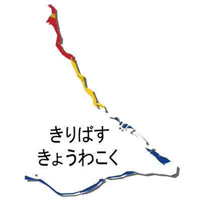 キリバス共和国無料フリーイラスト｜ひらがな・国旗付